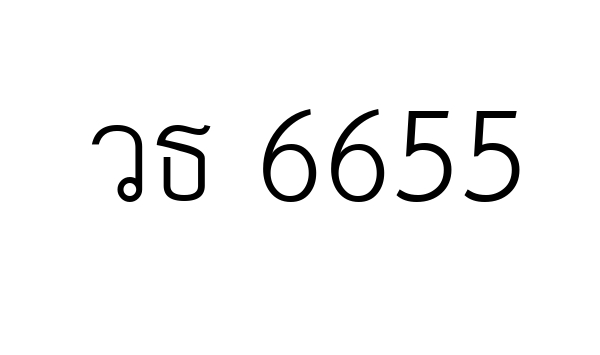 วธ 6655
